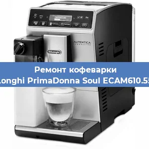 Чистка кофемашины De'Longhi PrimaDonna Soul ECAM610.55.SB от кофейных масел в Волгограде
